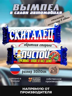 Вымпел Скиталец