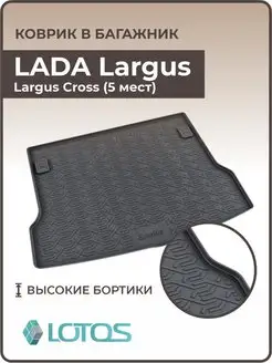 Коврик в багажник Лада Ларгус Lada Largus 2012-2024