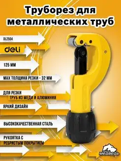 Труборез для металлических труб Deli DL2504