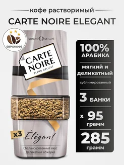 Кофе растворимый СARTE NOIRE Elegante 95г. 3 шт