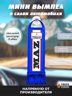 Вымпел МАЗ