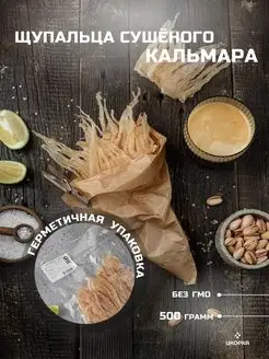 Щупальца сушеного кальмара вяленое мясо рыбная закуска 500 г