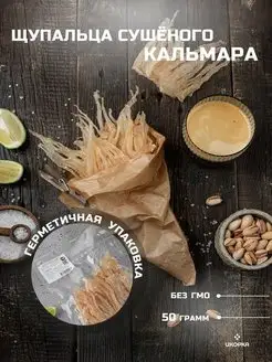 Щупальца сушеного кальмара вяленое мясо рыбная закуска 50 г