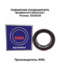 Подшипник кондиционера NSK (35x55x20) 35BD219T12DDUCG21