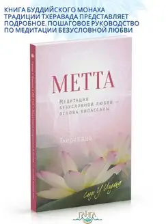 Метта. Медитация безусловной любви,основа випассаны