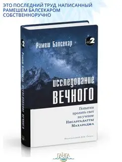 Исследование вечного. Пролить свет на учение Н. Махараджа