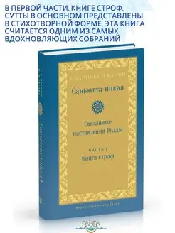 Саньютта-никая. Связанные наставления Будды. Часть I