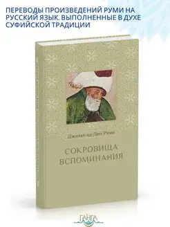 Сокровища вспоминания