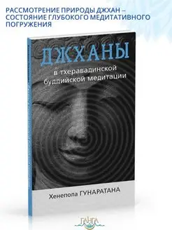 Джханы в тхеравадинской буддийской медитации