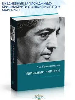 Записные книжки. Полная версия с 1961 по 1962 гг