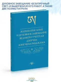 Жизнеописание и духовное завещание учителя дзогчен