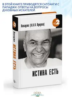 Истина есть