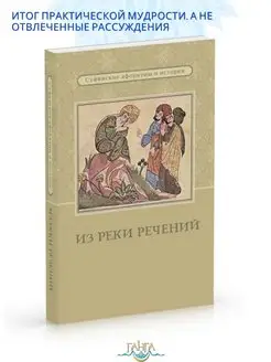 Из реки речений Суфийские афоризмы и истории