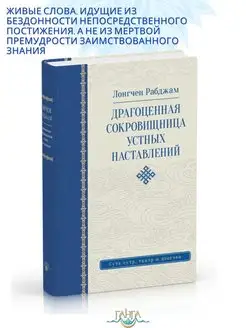 Драгоценная сокровищница устных наставлений