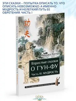 Взрослые сказки о Гун-Фу. Часть III Мудрость 2-е изд. доп