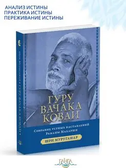 Гуру Вачака Коваи. Собрание устных наставлений Р. Махарши