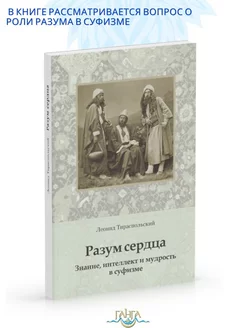 Разум сердца. Знание, интеллект и мудрость в суфизме