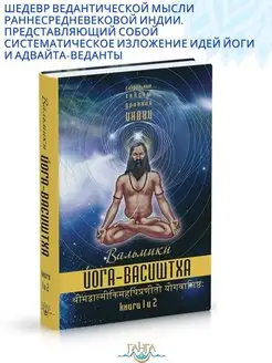 Йога-Васиштха. Книги 1 и 2 (пер. с санскр.) 5-е изд