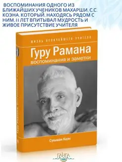 Гуру Рамана. Воспоминания и заметки