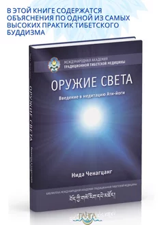 Оружие света. Введение в медитацию Ати-йоги с илл