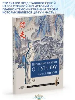 Взрослые сказки о Гун-Фу. Часть I Ци-Гун. Книга о здоровье