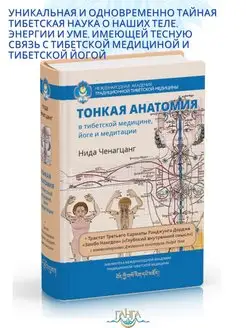 Тонкая анатомия в тибетской медицине, йоге и медитации