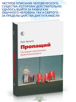 Пропащий. Последние приключения Юджи Кришнамутри