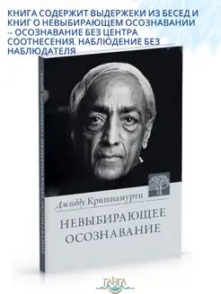 Невыбирающее осознавание. Собрание выдержек из бесед