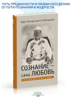 Сознание сама Любовь. Ранние беседы