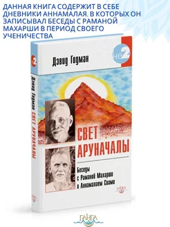 Свет Аруначалы. Беседы с Раманой Махарши и Аннамалаем Свами