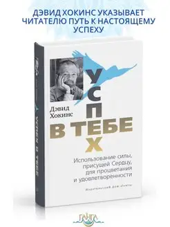 Успех в тебе. Использование силы, присущей Сердцу