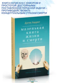 Маленькая книга жизни и смерти