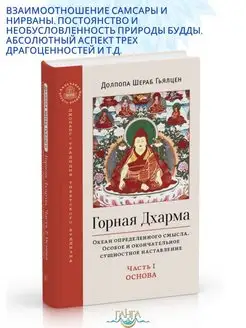 Горная дхарма. Океан определенного смысла. Ч.1. Основы