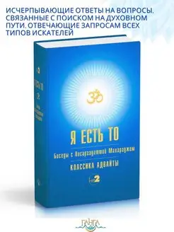 Я есть ТО (Классика Адвайты) 2022