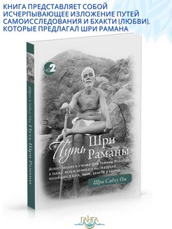 Путь Шри Раманы. Части 1 и 2