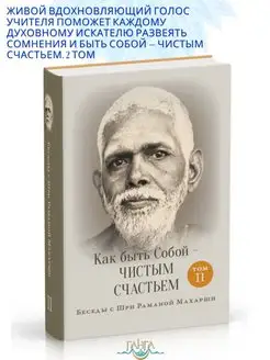 Как быть Собой, чистым Счастьем. Беседы с Ш.Р.Махарши. Т.2