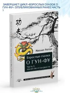 Взрослые сказки о Гун-Фу. Часть V Лекарство о жадности