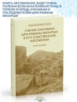 Учение Бхагавана Шри Раманы Махарши в собственном изложении