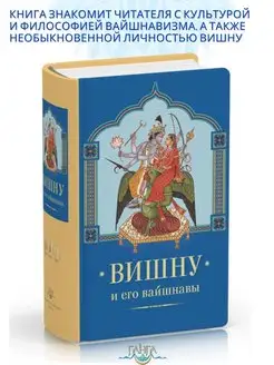 Вишну и Его вайшнавы с иллюстрациями