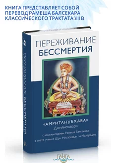 Переживание бессмертия."Амританубхава"