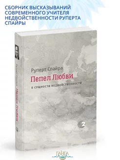 Пепел любви. О сущности недвойственности