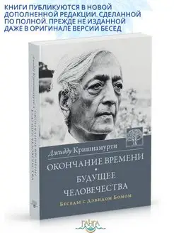 Окончание времени. Будущее человечества