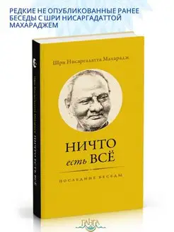 Ничто есть Всё. Последние беседы