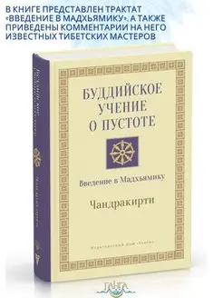 Буддийское учение о пустоте. Введение в Мадхьямику