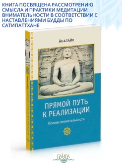 Прямой путь к реализации. Основы внимательности