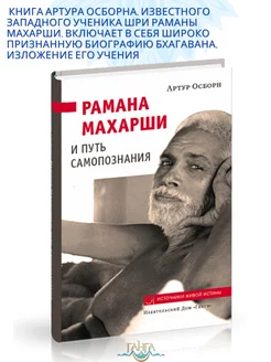 Рамана Махарши и путь Самопознания