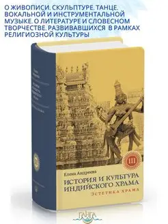 История и культура индийского храма. Книга III