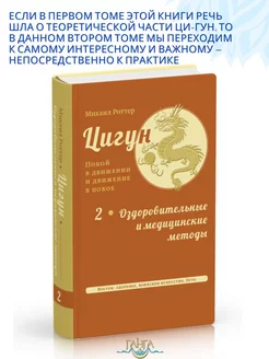 Цигун покой в движении и движение в покое.Том 2