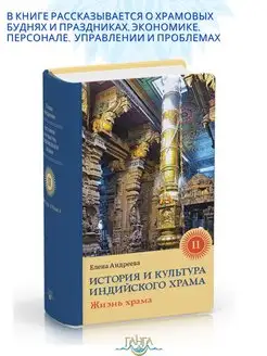 История и культура индийского храма. Книга II Жизнь храма