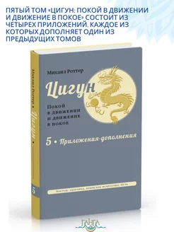 Цигун покой в движении и движение в покое. Том 5